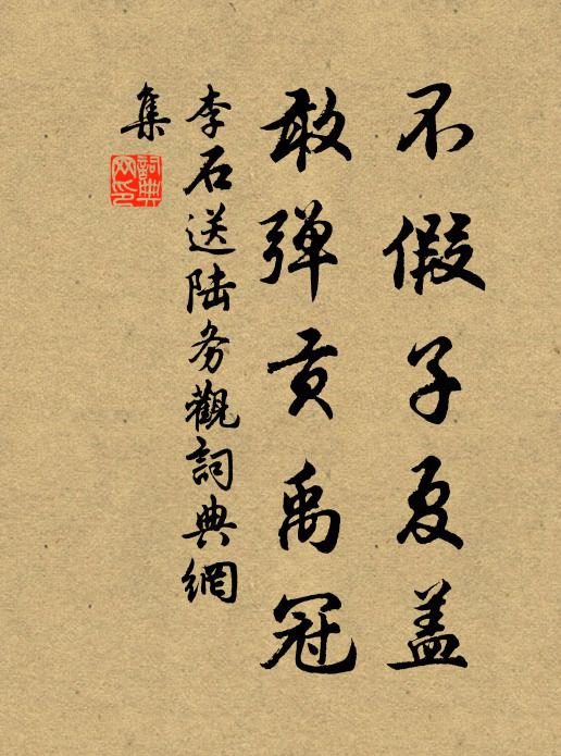 李石不假子夏盖，敢弹贡禹冠书法作品欣赏