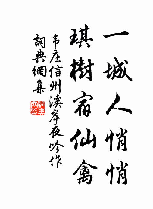 韦庄一城人悄悄，琪树宿仙禽书法作品欣赏
