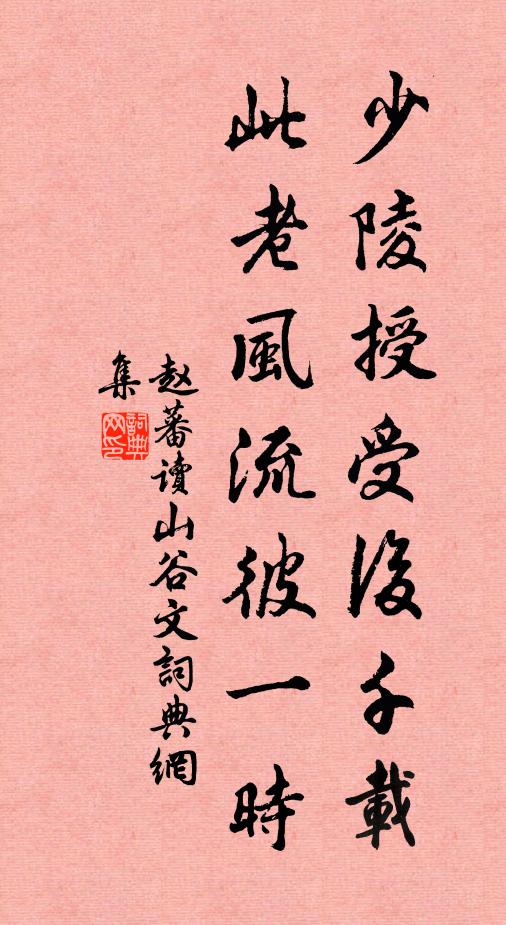 赵蕃少陵授受后千载，此老风流彼一时书法作品欣赏