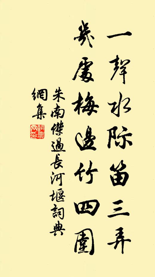 朱南杰一声水际笛三弄，几处梅边竹四围书法作品欣赏