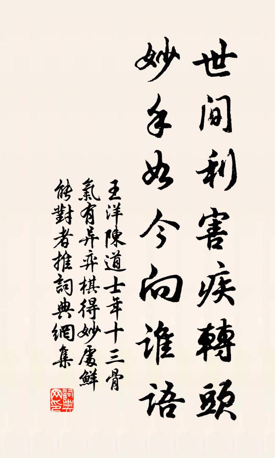 王洋世间利害疾转头，妙手如今向谁语书法作品欣赏