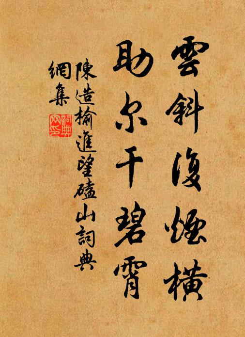 陈造云斜复烟横，助尔干碧霄书法作品欣赏
