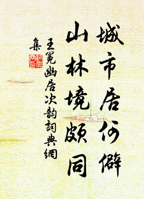 王冕城市居何僻？山林境颇同书法作品欣赏