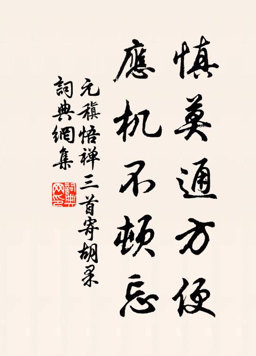 元稹慎莫通方便，应机不顿忘书法作品欣赏