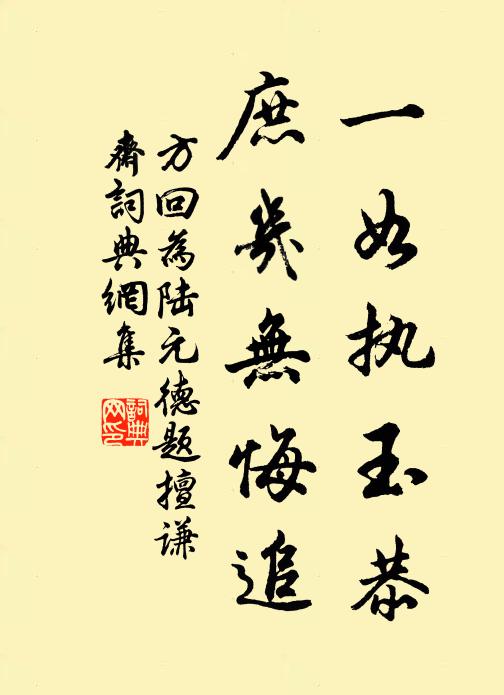 方回一如执玉恭，庶几无悔追书法作品欣赏