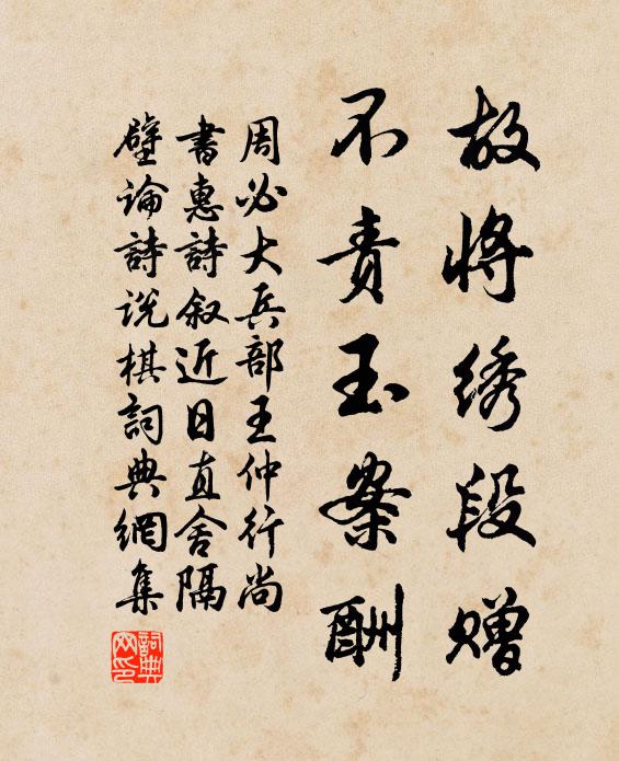 周必大故将绣段赠，不责玉案酬书法作品欣赏