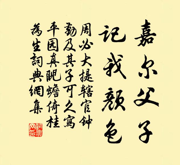 周必大嘉尔父子，记我颜色书法作品欣赏