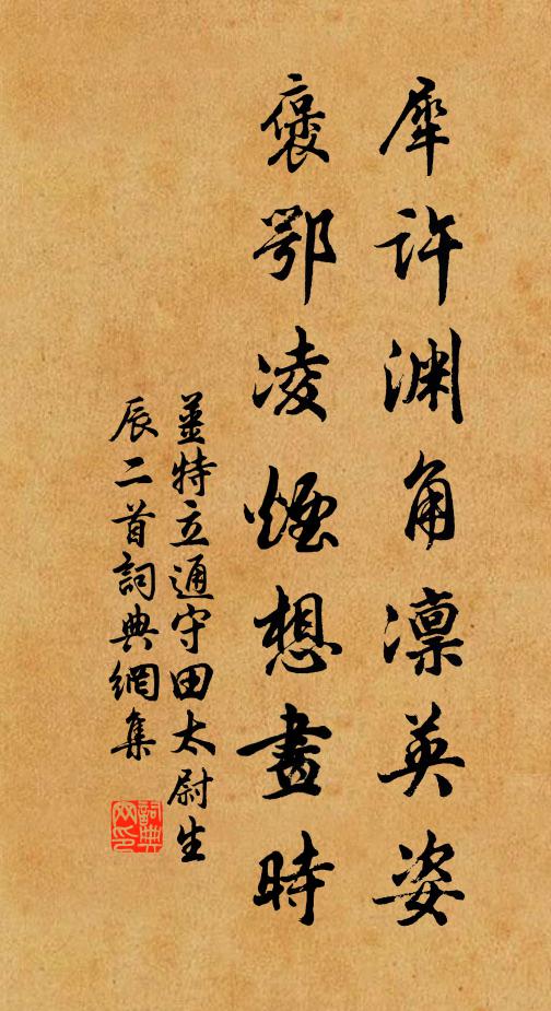 姜特立犀许渊角凛英姿，褒鄂凌烟想画时书法作品欣赏