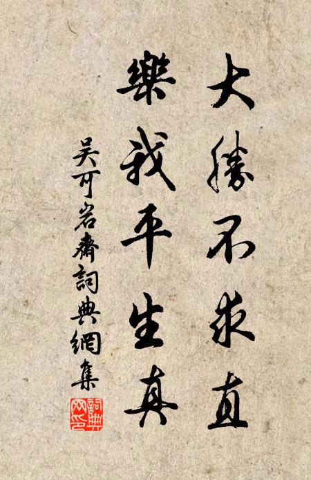 吴可大胜不求直，乐我平生真书法作品欣赏