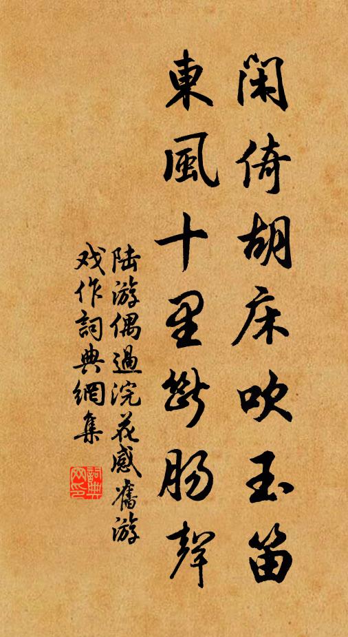 陆游闲倚胡床吹玉笛，东风十里断肠声书法作品欣赏