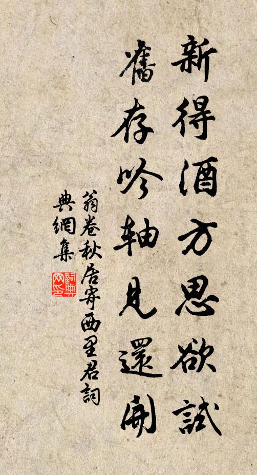 翁卷新得酒方思欲试，旧存吟轴见还开书法作品欣赏