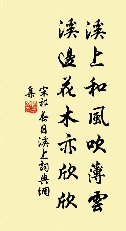 宋祁溪上和风吹薄云，溪边花木亦欣欣书法作品欣赏