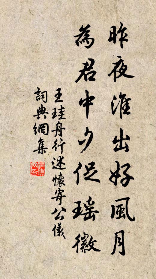 王珪昨夜淮出好风月，为君中夕促瑶徽书法作品欣赏