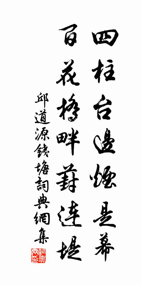 邱道源四柱台边烟是幕，百花桥畔葑连堤书法作品欣赏