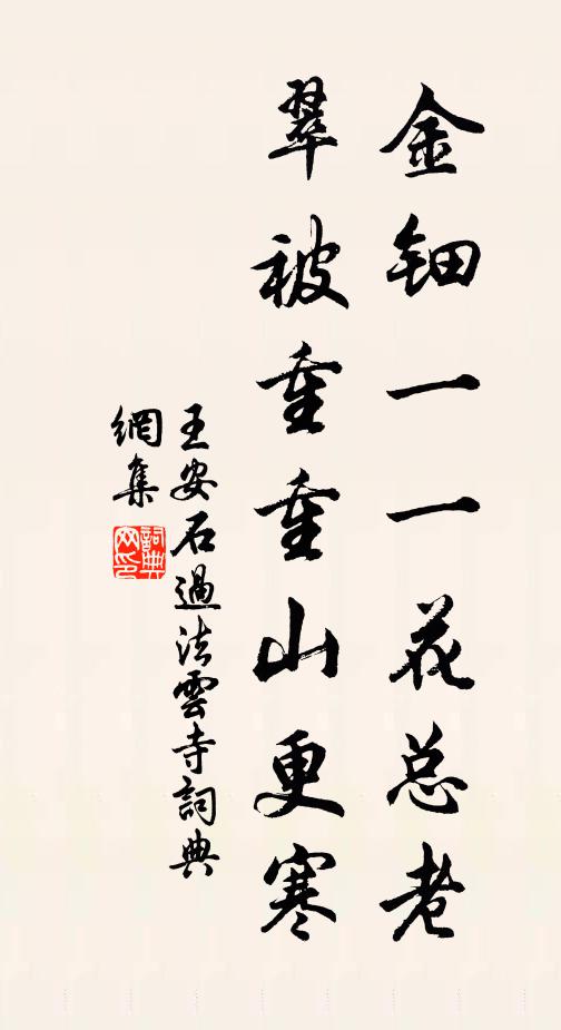 王安石金钿一一花总老，翠被重重山更寒书法作品欣赏