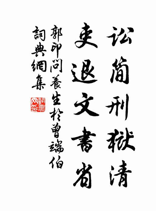 郭印讼简刑狱清，吏退文书省书法作品欣赏