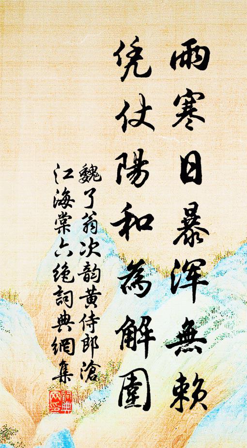 魏了翁雨寒日暴浑无赖，凭仗阳和为解围书法作品欣赏