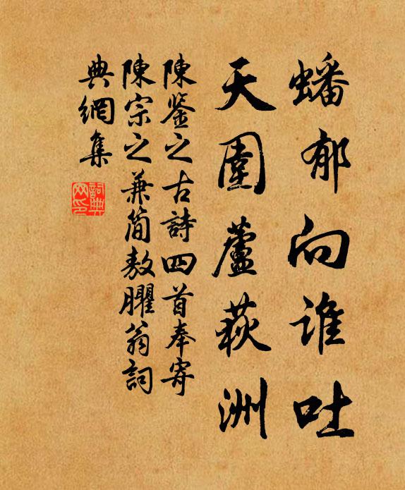陈鉴之蟠郁向谁吐，天围芦荻洲书法作品欣赏