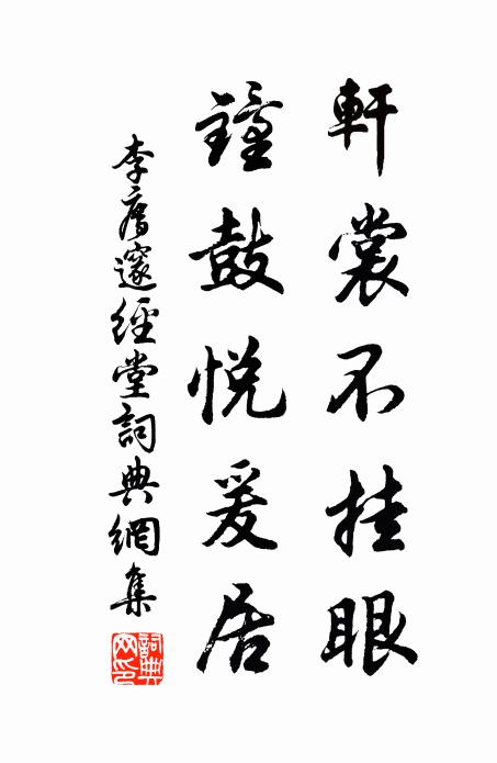 李廌轩裳不挂眼，钟鼓悦爰居书法作品欣赏