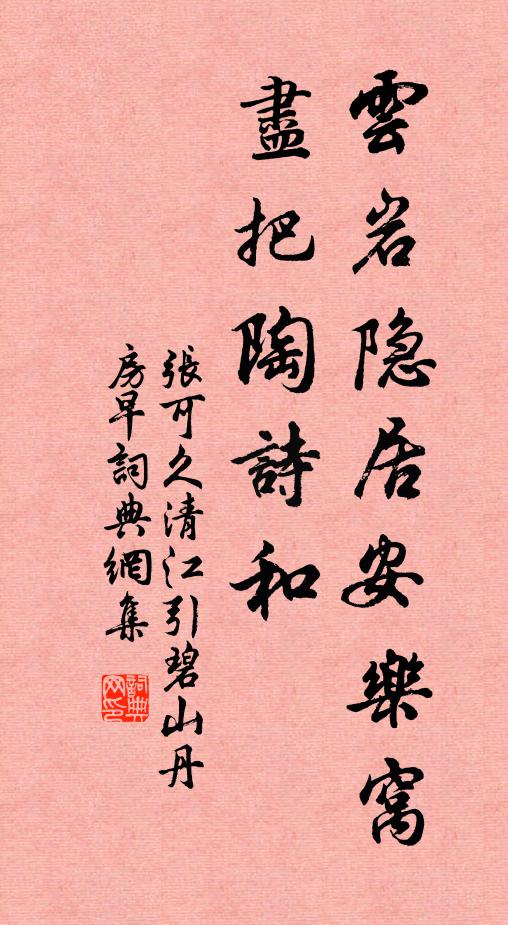 张可久云岩隐居安乐窝，尽把陶诗和书法作品欣赏