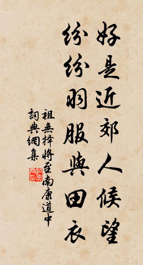 祖无择好是近郊人候望，纷纷羽服与田衣书法作品欣赏