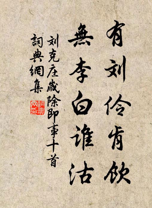 刘克庄有刘伶肯饮，无李白谁沽书法作品欣赏