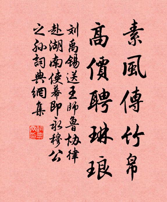 刘禹锡素风传竹帛，高价聘琳琅书法作品欣赏
