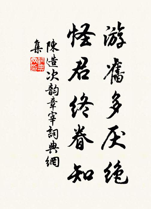 陈造游旧多厌绝，怪君终眷知书法作品欣赏