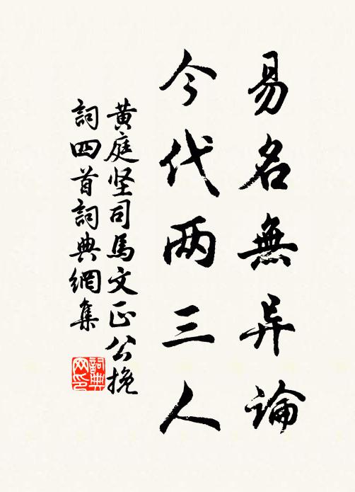 黄庭坚易名无异论，今代两三人书法作品欣赏