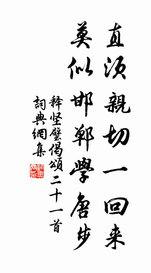 释坚璧直须亲切一回来，莫似邯郸学唐步书法作品欣赏