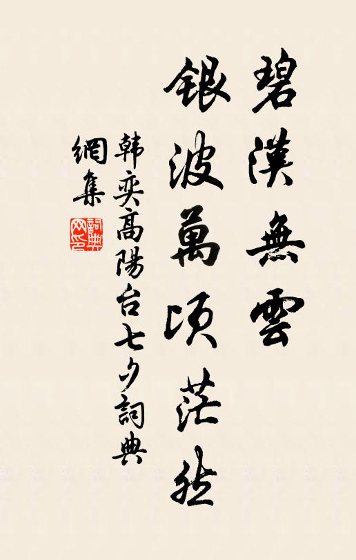 韩奕碧汉无云，银波万顷茫然书法作品欣赏