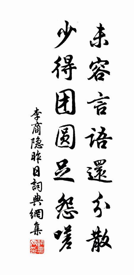 李商隐未容言语还分散，少得团圆足怨嗟书法作品欣赏