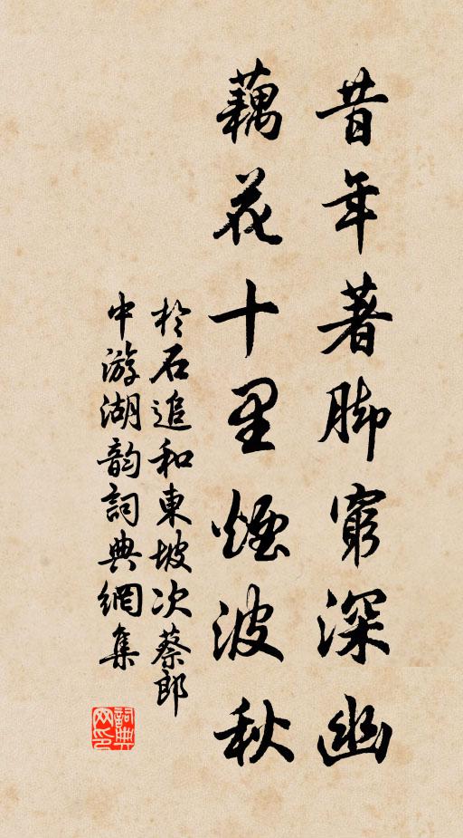 于石昔年著脚穷深幽，藕花十里烟波秋书法作品欣赏