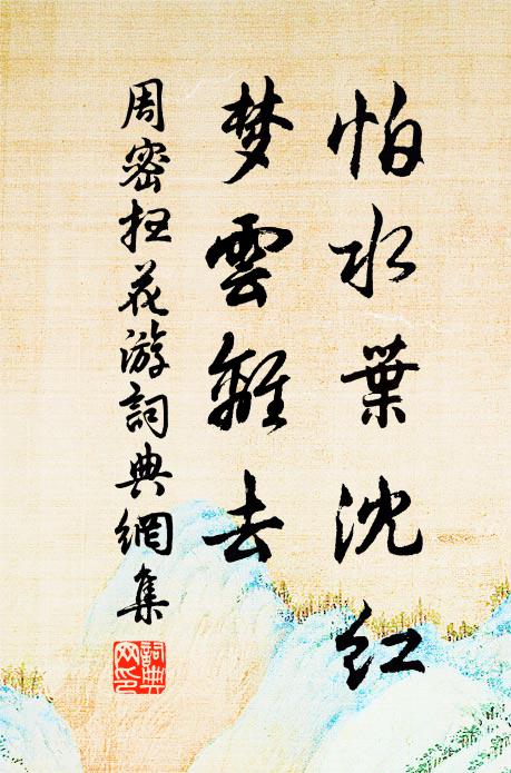 周密怕水叶沈红，梦云离去书法作品欣赏