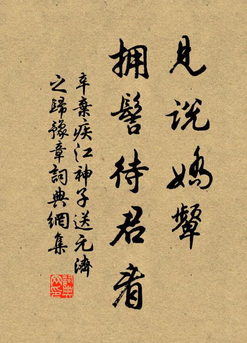 辛弃疾见说娇颦，拥髻待君看书法作品欣赏