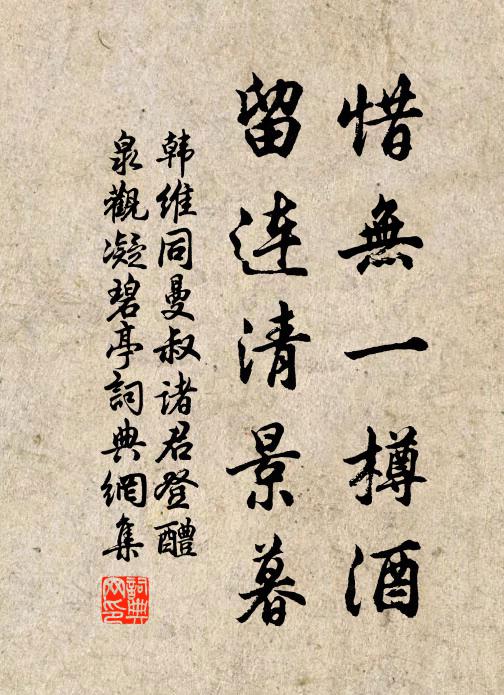 韩维惜无一樽酒，留连清景暮书法作品欣赏