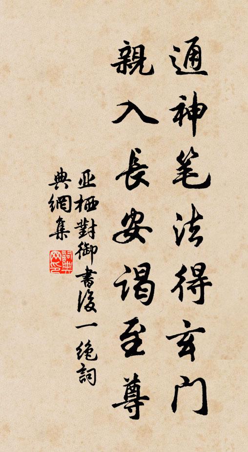 亚栖通神笔法得玄门，亲入长安谒至尊书法作品欣赏