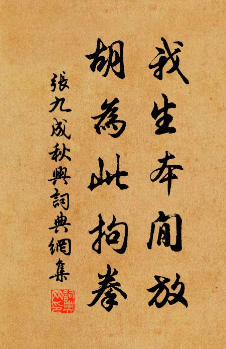 张九成我生本閒放，胡为此拘拳书法作品欣赏