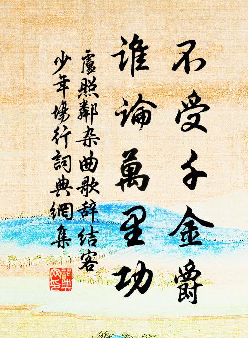 卢照邻不受千金爵，谁论万里功书法作品欣赏