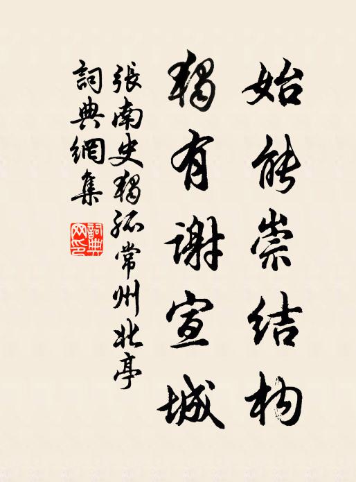 张南史始能崇结构，独有谢宣城书法作品欣赏