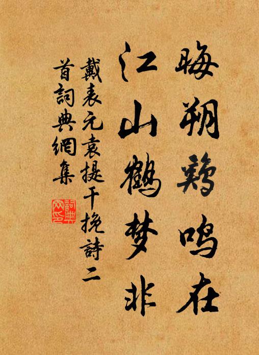 戴表元晦朔鸡鸣在，江山鹤梦非书法作品欣赏