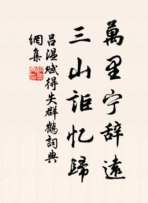 吕温万里宁辞远，三山讵忆归书法作品欣赏