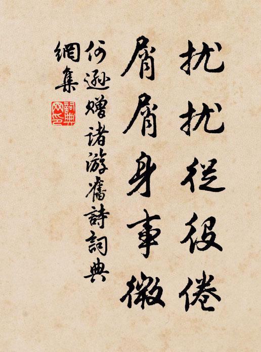 何逊扰扰从役倦，屑屑身事微书法作品欣赏
