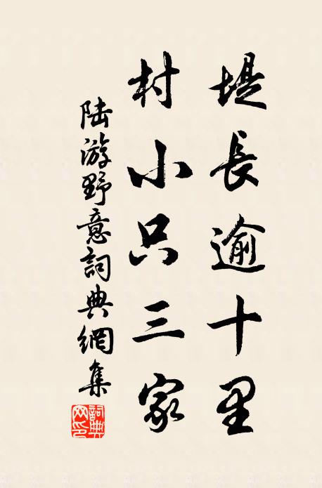 陆游堤长逾十里，村小只三家书法作品欣赏