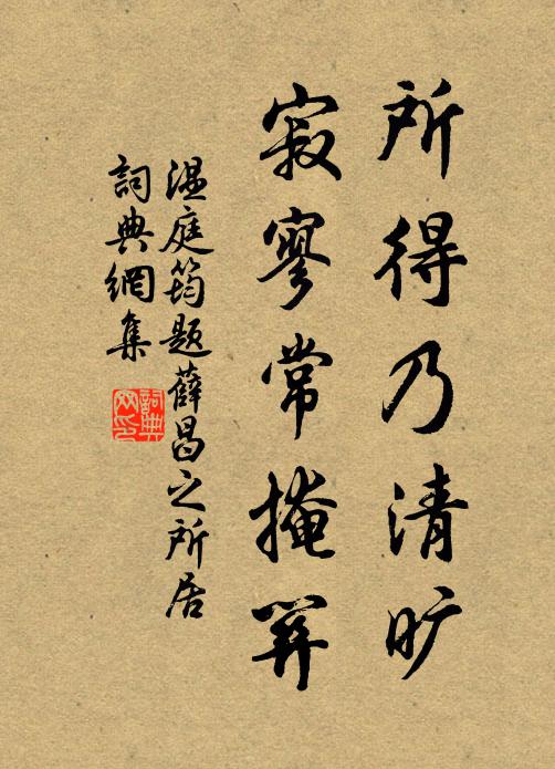 温庭筠所得乃清旷，寂寥常掩关书法作品欣赏