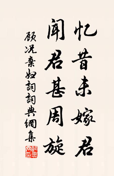 顾况忆昔未嫁君，闻君甚周旋书法作品欣赏