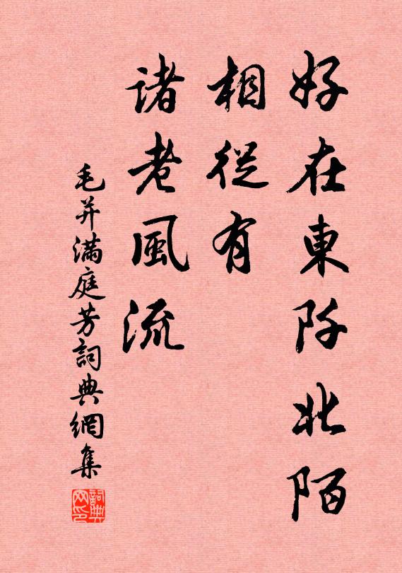 毛并好在东阡北陌，相从有、诸老风流书法作品欣赏