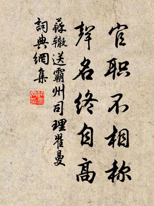 苏辙官职不相称，声名终自高书法作品欣赏