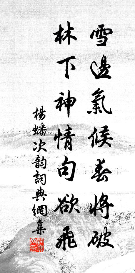 杨蟠雪边气候春将破，林下神情句欲飞书法作品欣赏