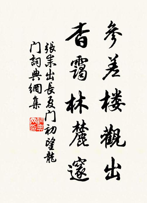 张耒参差楼观出，杳霭林麓邃书法作品欣赏